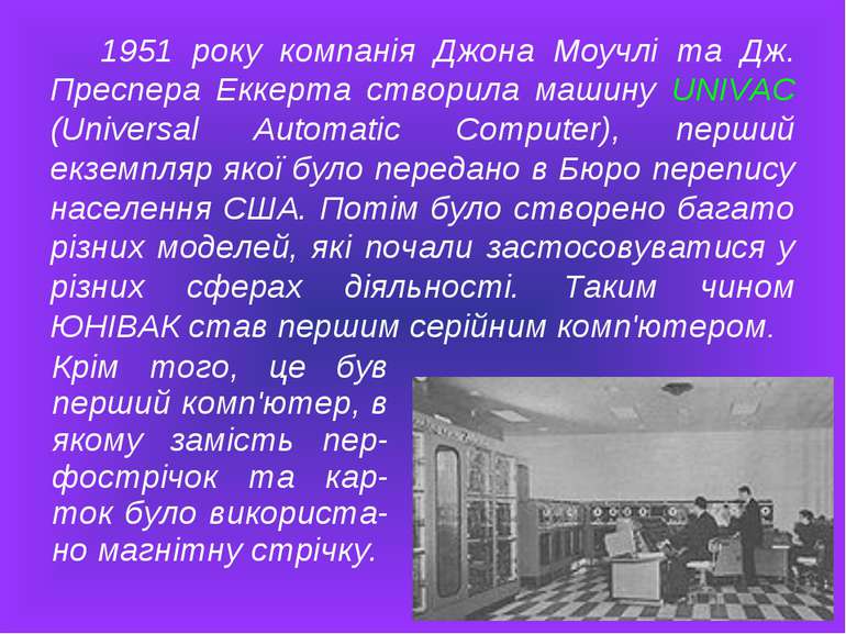 1951 року компанія Джона Моучлі та Дж. Преспера Еккерта створила машину UNIVA...