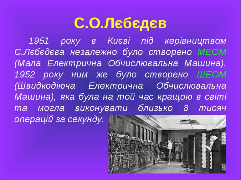 С.О.Лєбєдєв 1951 року в Києві під керівництвом С.Лєбєдєва незалежно було ство...