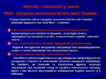 Internet –технології у школі. Web - ресурси загальноосвітніх шкіл України. Се...