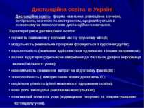 Дистанційна освіта в Україні Дистанційна освіта- форма навчання, рівноцінна з...