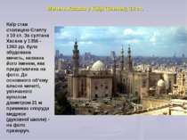 Мечеть Хасана у Каїрі (Єгипет), 14 ст. Каїр став столицею Єгипту з 10 ст. За ...