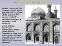 Мечеть Гаухаршад в Мешхеді (Іран), 1418 р. Мешхед - центр іранської провінції...