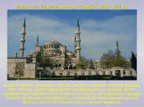 Мехмет-ага. Блакитна мечеть в Стамбулі, 1609 - 1617 рр. Блакитна мечеть збудо...