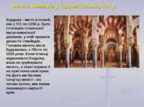 Мечеть Омейядів у Кордові (Іспанія), 785 р. Кордова - місто в Іспанії, яке з ...