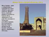 Мінарет Калан у Бухарі (Узбекистан), 1127 р. Місто Бухара - одне з найдавніши...