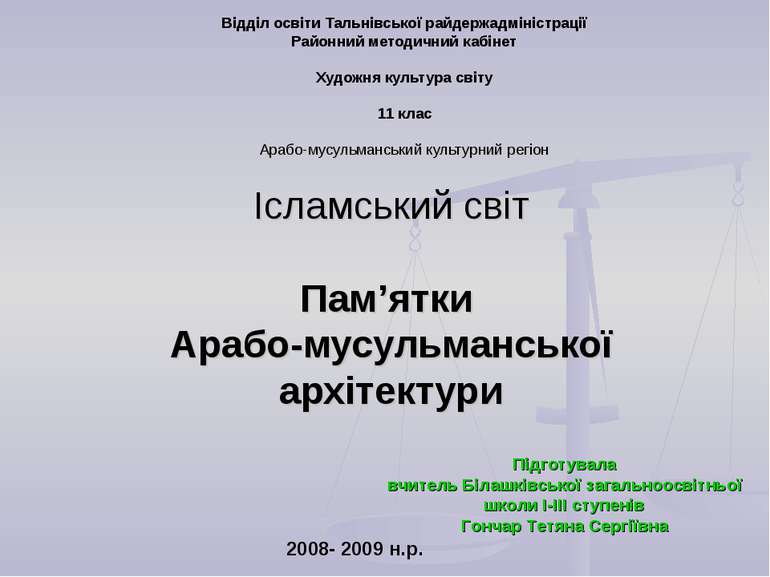 Ісламський світ Пам’ятки Арабо-мусульманської архітектури Відділ освіти Тальн...