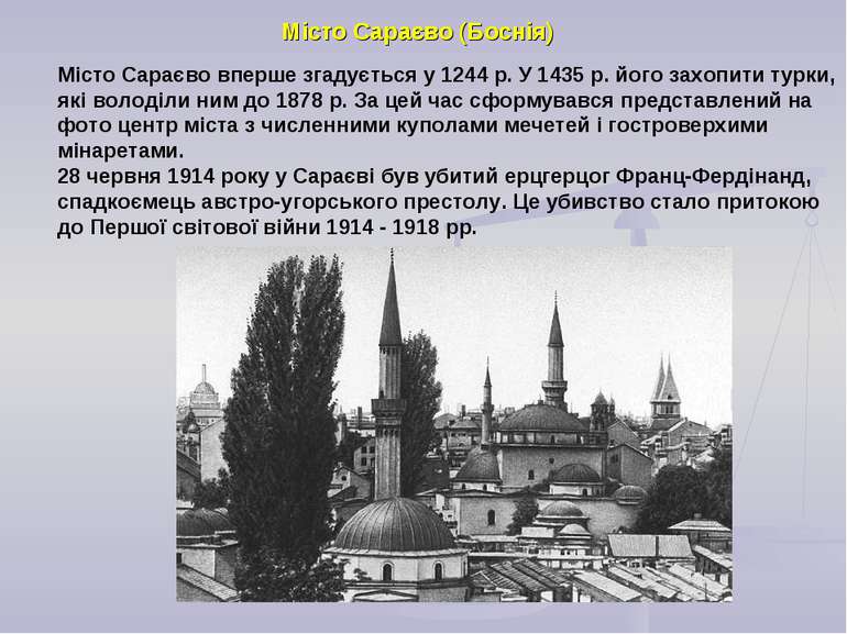 Місто Сараєво (Боснія) Місто Сараєво вперше згадується у 1244 р. У 1435 р. йо...