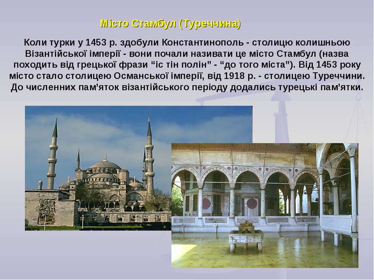 Місто Стамбул (Туреччина) Коли турки у 1453 р. здобули Константинополь - стол...