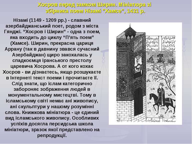 Хосров перед замком Ширин. Мініатюра зі збірника поем Нізамі "Хамсе", 1431 р....