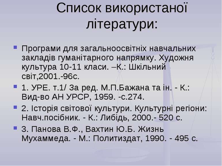 Список використаної літератури: Програми для загальноосвітніх навчальних закл...