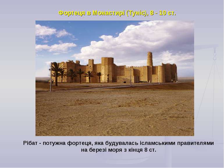 Фортеця в Монастирі (Туніс), 8 - 10 ст. Рібат - потужна фортеця, яка будувала...