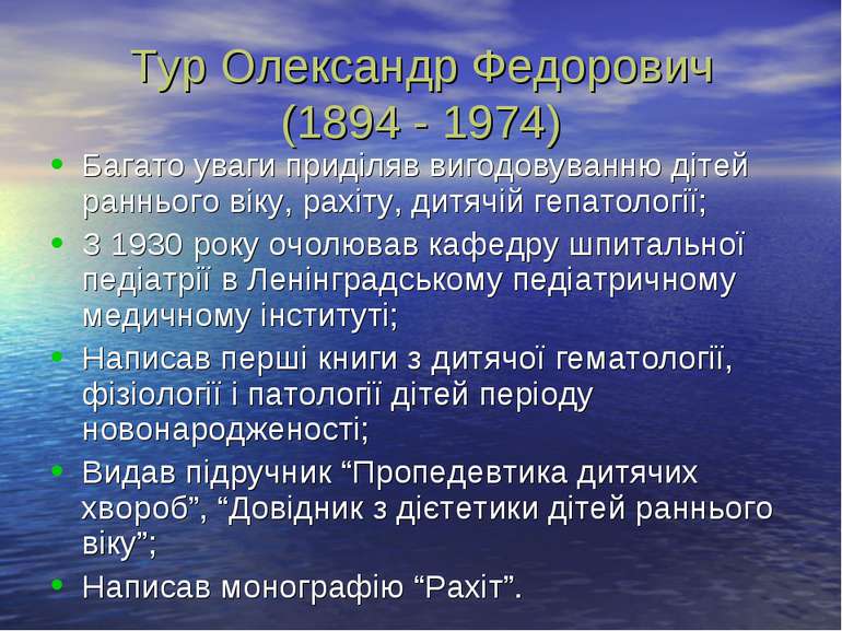 Тур Олександр Федорович (1894 - 1974) Багато уваги приділяв вигодовуванню діт...