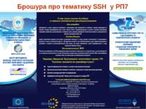 Брошура про тематику SSH у РП7