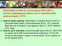 Напрямки розвитку потенціалу SSH НКП з метою підвищення рівня участі українсь...