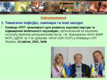 Інформування 1. Тематичні ІнфоДні, семінари та інші заходи: Семінар «PП7: мож...