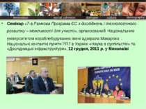 Семінар «7-а Рамкова Програма ЄС з досліджень і технологічного розвитку – мож...