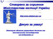 http:www.minjust.gov.ua Створено за сприяння Міністерства юстиції України Дяк...