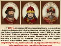 У 1057 р. після смерті В'ячеслава старші брати перевели Ігоря з Волині до Смо...