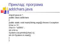 Приклад: програма addchars.java import java.io.*; public class addchars { pub...