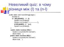 Невеликий quiz: в чому різниця між (l) та (n-l) public static void main(Strin...