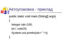 Автоупаковка - приклад public static void main (String[] args) { Integer iob=...