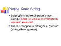 Рядки. Клас String Всі рядки є екземплярами класу String. Рядки не можна розг...