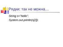 Рядки: так не можна… String s="hello"; System.out.println(s[2]);
