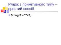 Рядок з примітивного типу – простий спосіб String S = ""+2;
