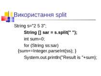 Використання split String s="2 5 3"; String [] sar = s.split(" "); int sum=0;...