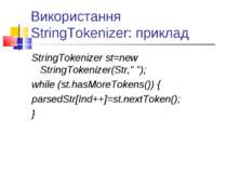 Використання StringTokenizer: приклад StringTokenizer st=new StringTokenizer(...