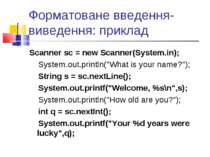 Форматоване введення-виведення: приклад Scanner sc = new Scanner(System.in); ...