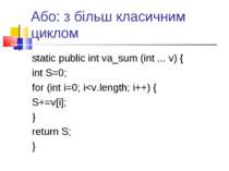 Або: з більш класичним циклом static public int va_sum (int ... v) { int S=0;...