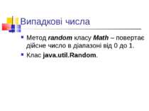 Випадкові числа Метод random класу Math – повертає дійсне число в діапазоні в...
