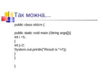 Так можна… public class oblzm { public static void main (String args[]){ int ...