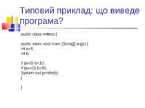 Типовий приклад: що виведе програма? public class inittest { public static vo...