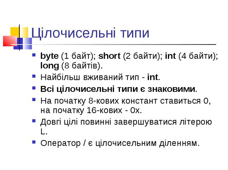 Цілочисельні типи byte (1 байт); short (2 байти); int (4 байти); long (8 байт...