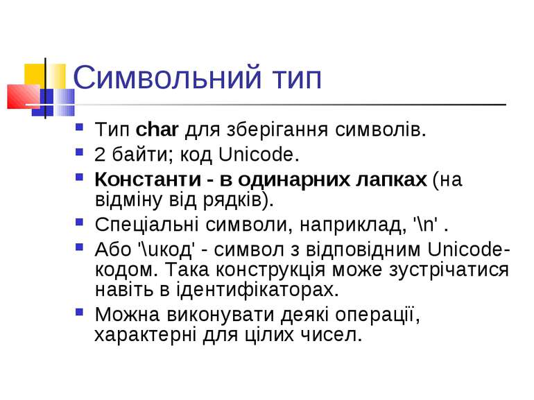 Символьний тип Тип char для зберігання символів. 2 байти; код Unicode. Конста...
