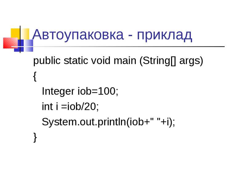 Автоупаковка - приклад public static void main (String[] args) { Integer iob=...