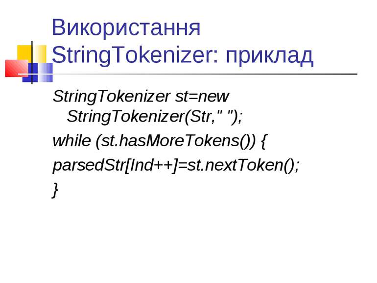 Використання StringTokenizer: приклад StringTokenizer st=new StringTokenizer(...