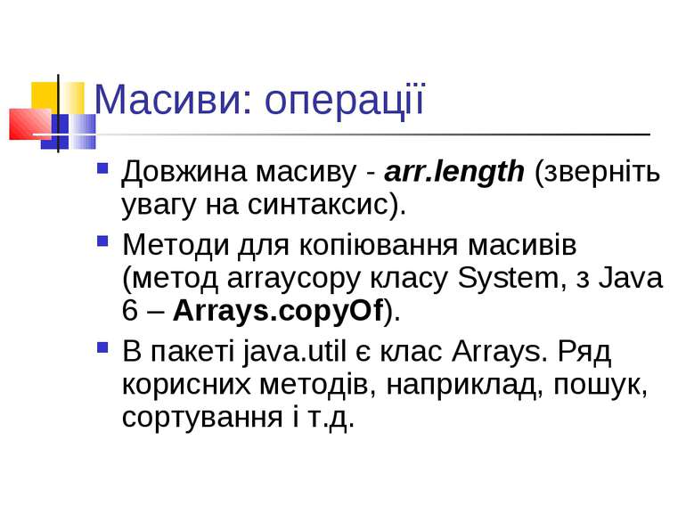 Масиви: операції Довжина масиву - arr.length (зверніть увагу на синтаксис). М...