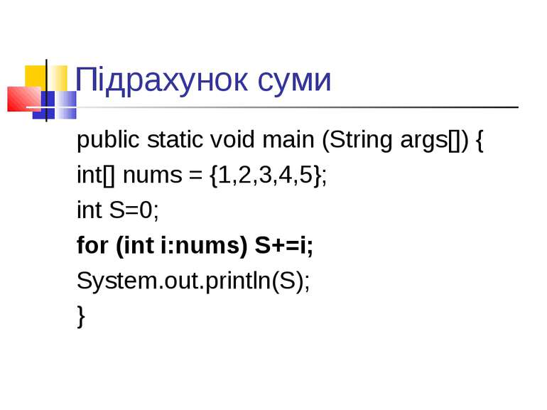 Підрахунок суми public static void main (String args[]) { int[] nums = {1,2,3...