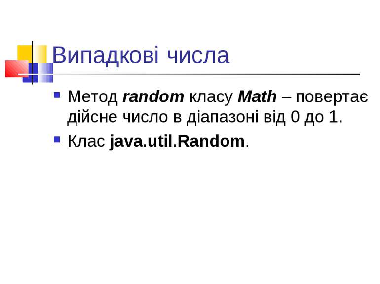 Випадкові числа Метод random класу Math – повертає дійсне число в діапазоні в...