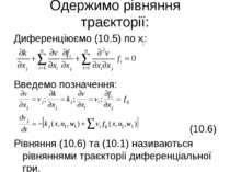 Одержимо рівняння траєкторії: Диференціюємо (10.5) по xj: Введемо позначення:...
