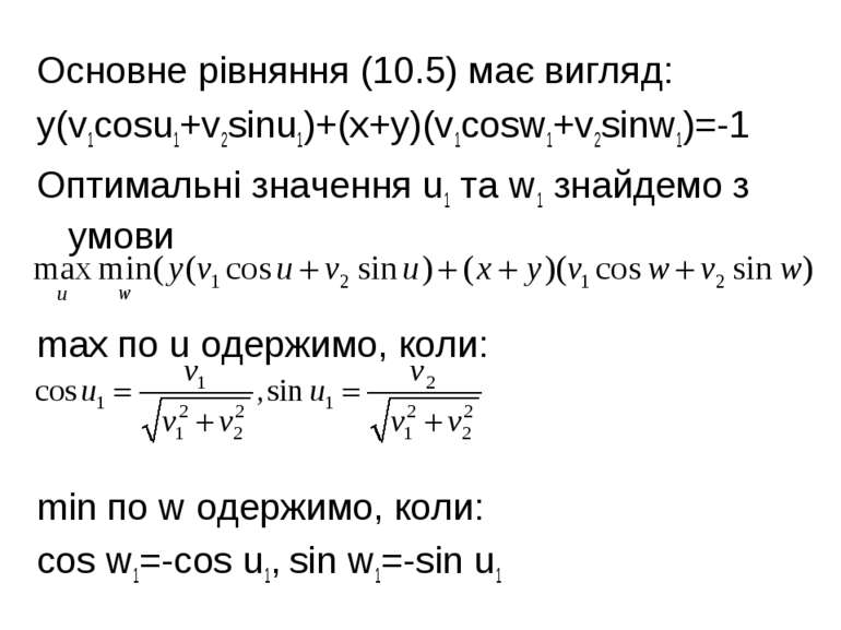 Основне рівняння (10.5) має вигляд: y(v1cosu1+v2sinu1)+(x+y)(v1cosw1+v2sinw1)...