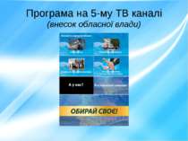 Програма на 5-му ТВ каналі (внесок обласної влади)