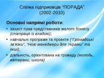 Спілка підприємців “ПОРАДА” (2002-2010) Основні напрямі роботи: захист прав п...