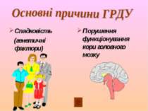 Спадковість (генетичні фактори) Порушення функціонування кори головного мозку