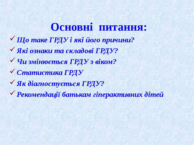 Основні питання: Що таке ГРДУ і які його причини? Які ознаки та складові ГРДУ...