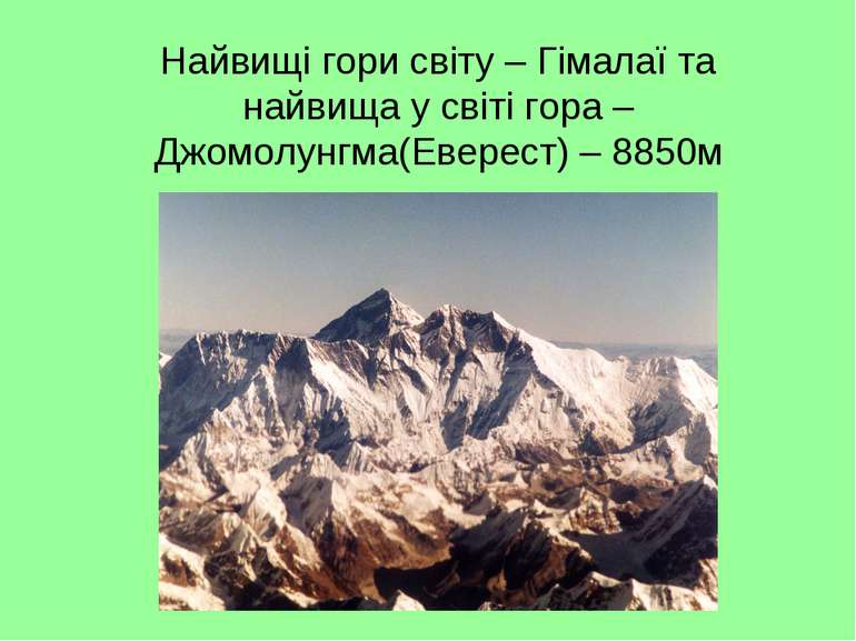 Найвищі гори світу – Гімалаї та найвища у світі гора – Джомолунгма(Еверест) –...