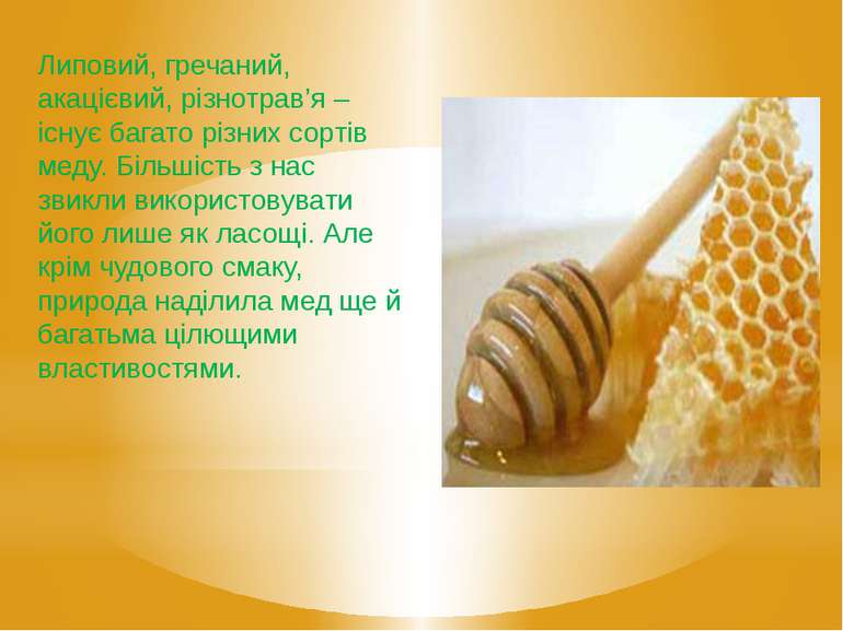 Липовий, гречаний, акацієвий, різнотрав’я – існує багато різних сортів меду. ...